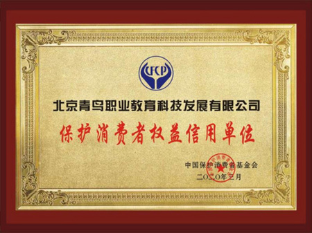 2020年度保护消费者权益信用单位
