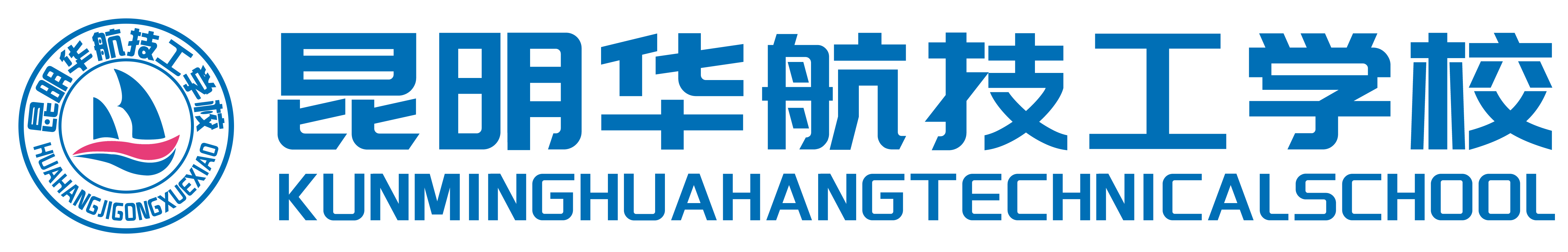 昆明华航技工学校